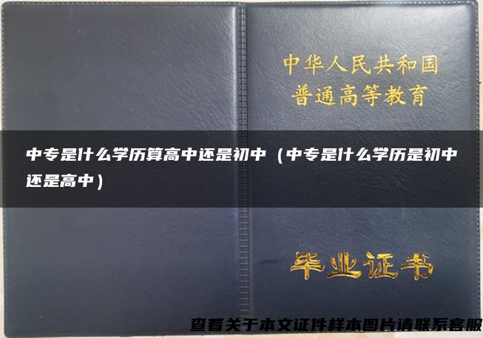 中专是什么学历算高中还是初中（中专是什么学历是初中还是高中）