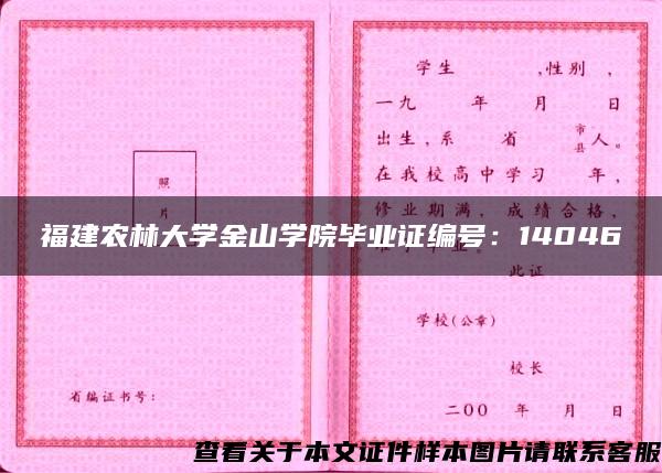 福建农林大学金山学院毕业证编号：14046