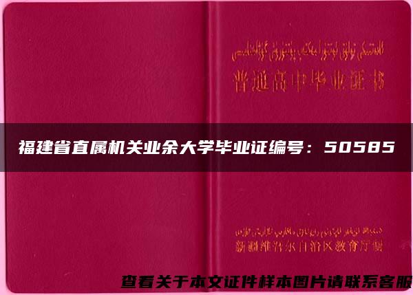 福建省直属机关业余大学毕业证编号：50585