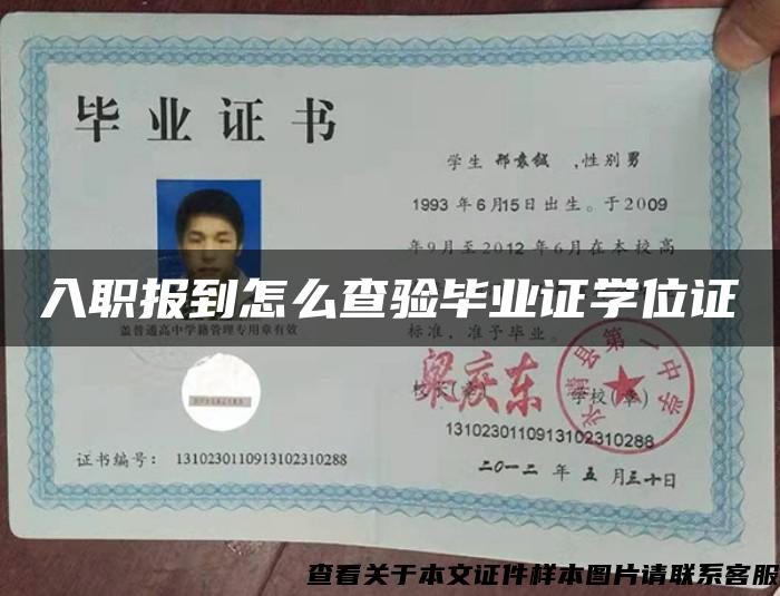 入职报到怎么查验毕业证学位证