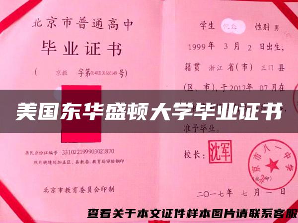 美国东华盛顿大学毕业证书