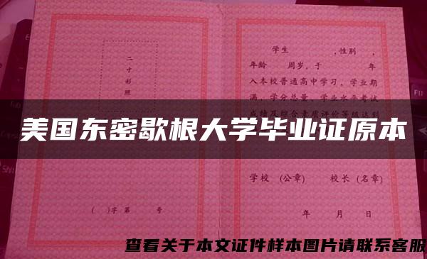 美国东密歇根大学毕业证原本