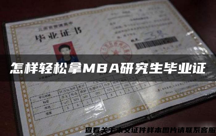 怎样轻松拿MBA研究生毕业证