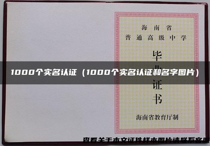 1000个实名认证（1000个实名认证和名字图片）