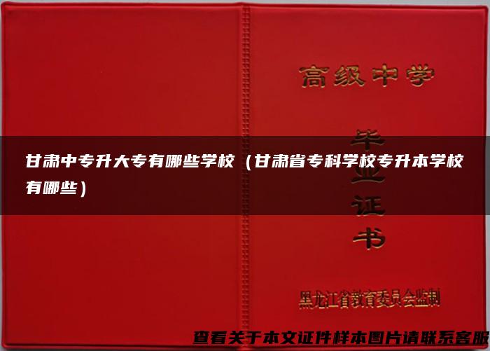 甘肃中专升大专有哪些学校（甘肃省专科学校专升本学校有哪些）