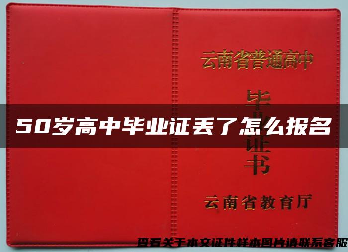 50岁高中毕业证丢了怎么报名