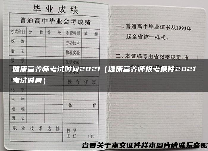 健康营养师考试时间2021（健康营养师报考条件2021考试时间）