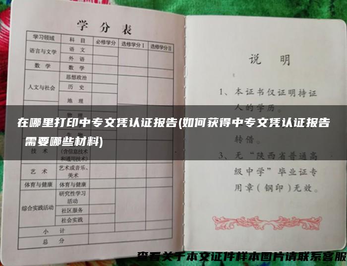 在哪里打印中专文凭认证报告(如何获得中专文凭认证报告 需要哪些材料)