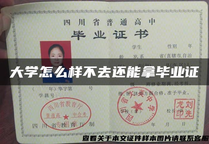 大学怎么样不去还能拿毕业证