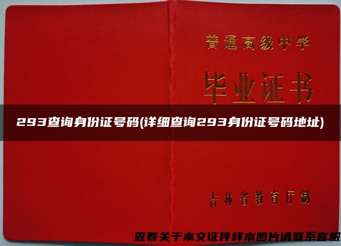 293查询身份证号码(详细查询293身份证号码地址)