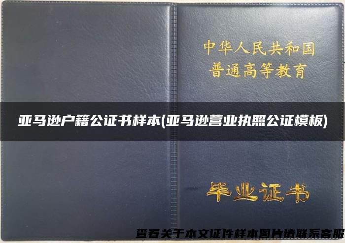 亚马逊户籍公证书样本(亚马逊营业执照公证模板)