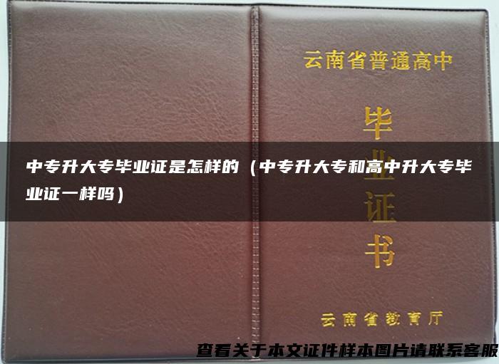 中专升大专毕业证是怎样的（中专升大专和高中升大专毕业证一样吗）