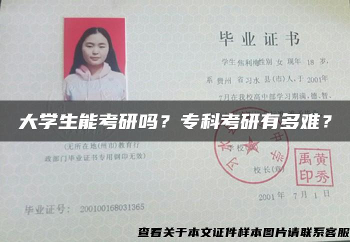 大学生能考研吗？专科考研有多难？