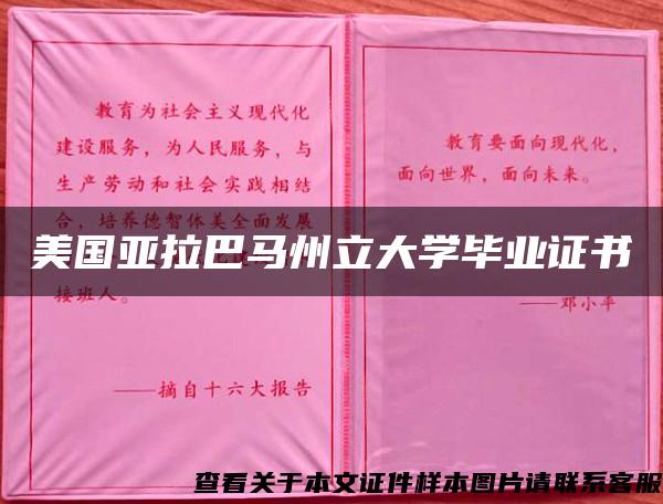 美国亚拉巴马州立大学毕业证书