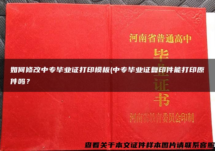 如何修改中专毕业证打印模板(中专毕业证复印件能打印原件吗？