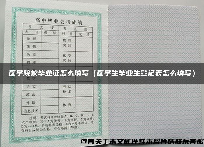 医学院校毕业证怎么填写（医学生毕业生登记表怎么填写）