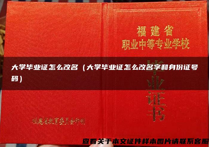 大学毕业证怎么改名（大学毕业证怎么改名字和身份证号码）