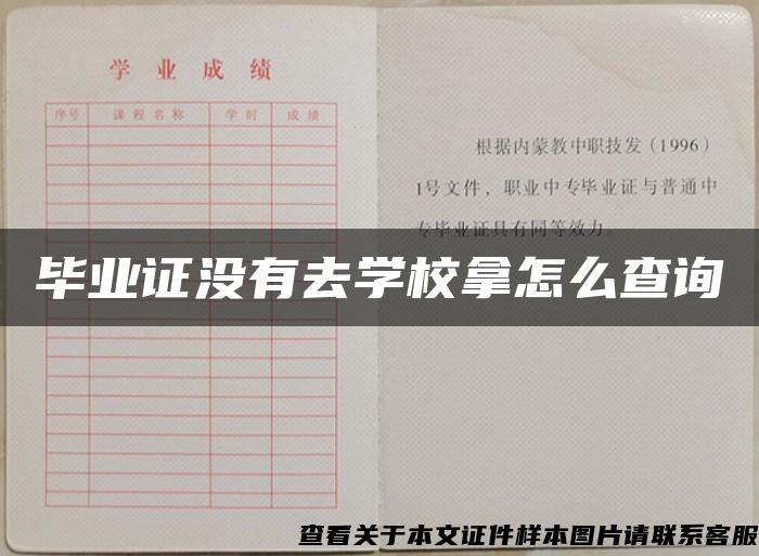 毕业证没有去学校拿怎么查询