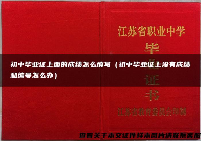 初中毕业证上面的成绩怎么填写（初中毕业证上没有成绩和编号怎么办）