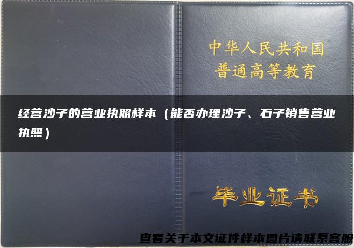 经营沙子的营业执照样本（能否办理沙子、石子销售营业执照）