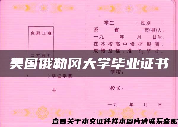 美国俄勒冈大学毕业证书