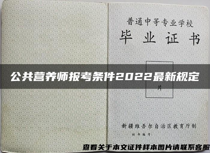 公共营养师报考条件2022最新规定