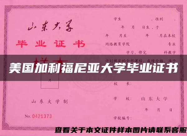 美国加利福尼亚大学毕业证书