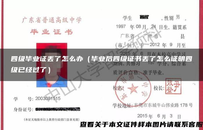 四级毕业证丢了怎么办（毕业后四级证书丢了怎么证明四级已经过了）