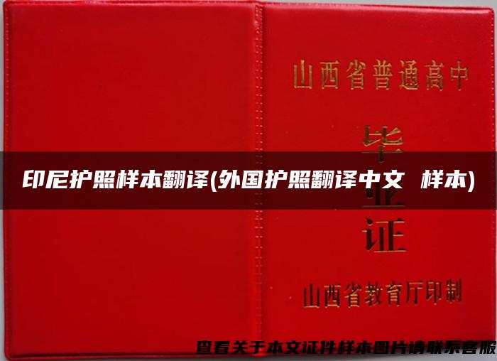 印尼护照样本翻译(外国护照翻译中文 样本)