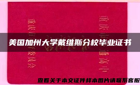 美国加州大学戴维斯分校毕业证书