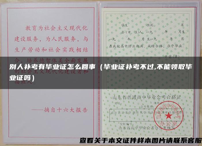 别人补考有毕业证怎么回事（毕业证补考不过,不能领取毕业证吗）