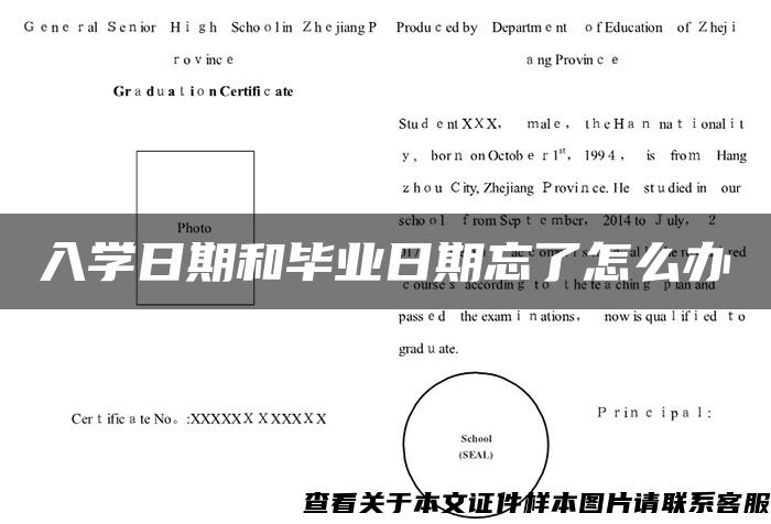 入学日期和毕业日期忘了怎么办