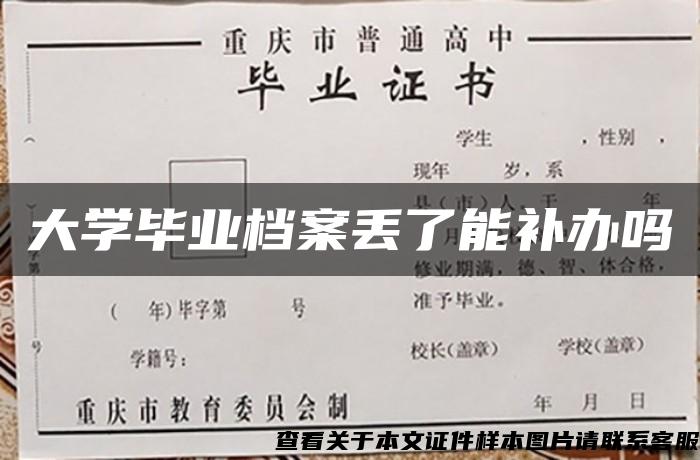 大学毕业档案丢了能补办吗