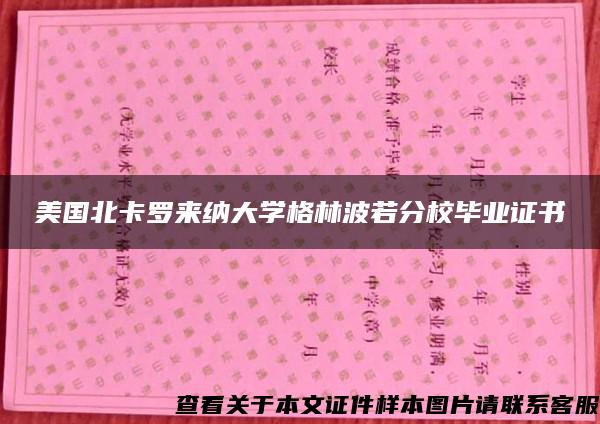 美国北卡罗来纳大学格林波若分校毕业证书