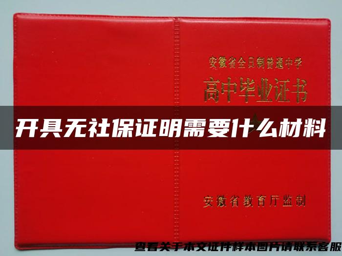 开具无社保证明需要什么材料