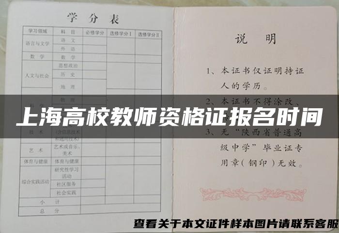 上海高校教师资格证报名时间