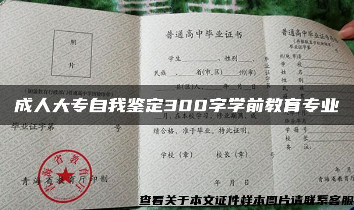 成人大专自我鉴定300字学前教育专业