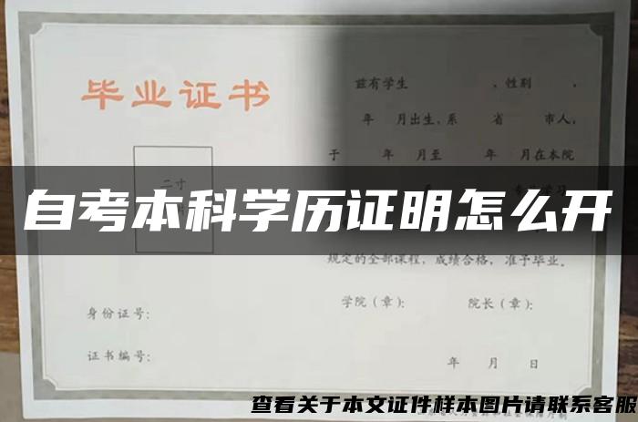 自考本科学历证明怎么开