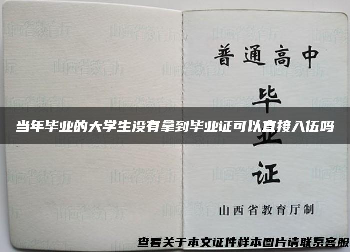 当年毕业的大学生没有拿到毕业证可以直接入伍吗