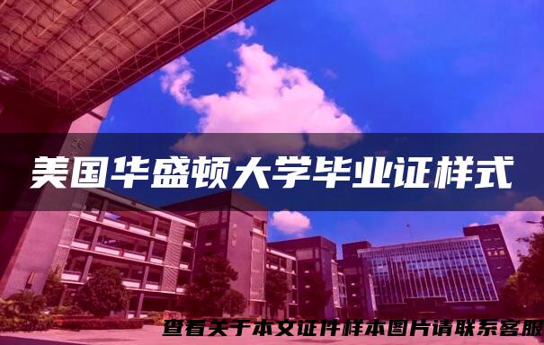 美国华盛顿大学毕业证样式