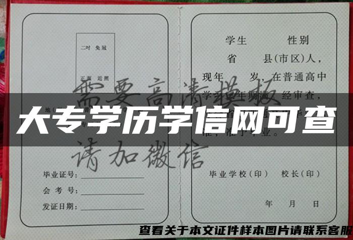 大专学历学信网可查