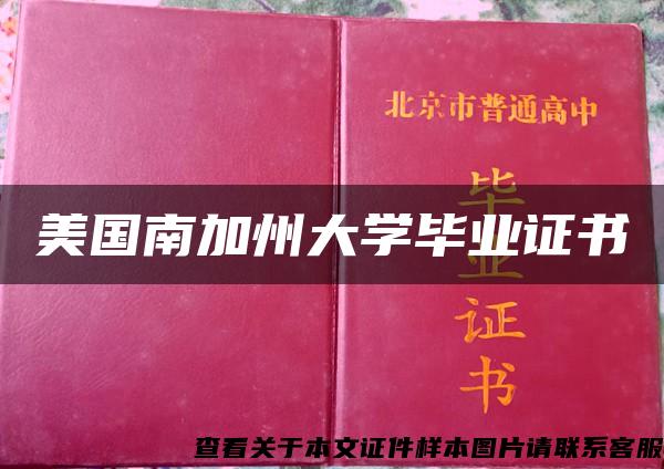 美国南加州大学毕业证书