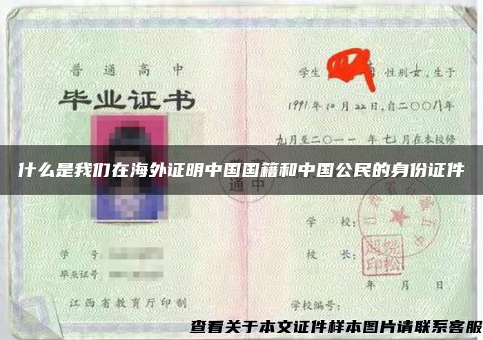 什么是我们在海外证明中国国籍和中国公民的身份证件