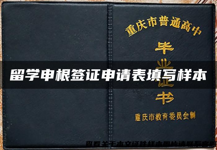 留学申根签证申请表填写样本