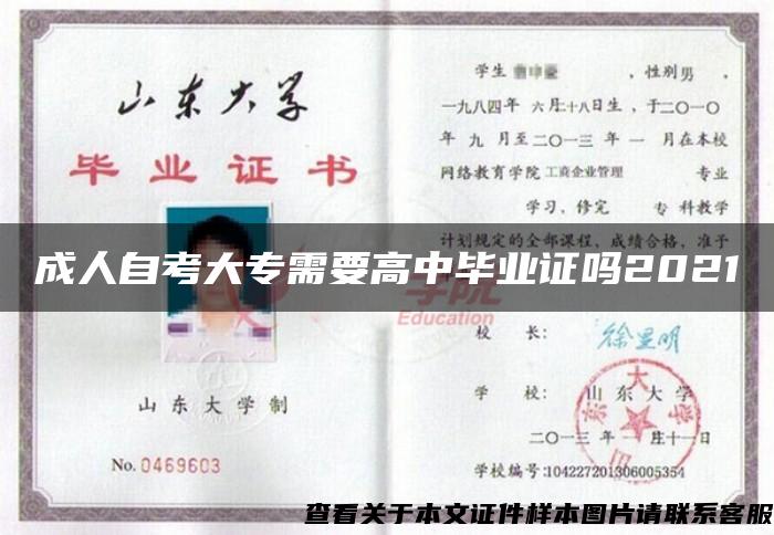 成人自考大专需要高中毕业证吗2021