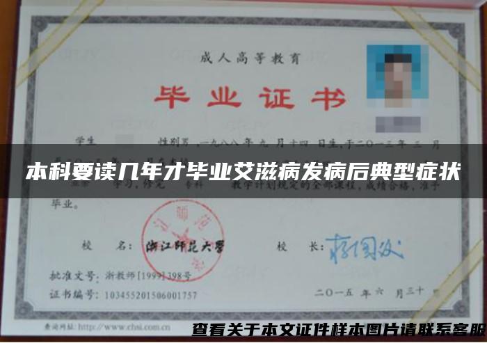 本科要读几年才毕业艾滋病发病后典型症状