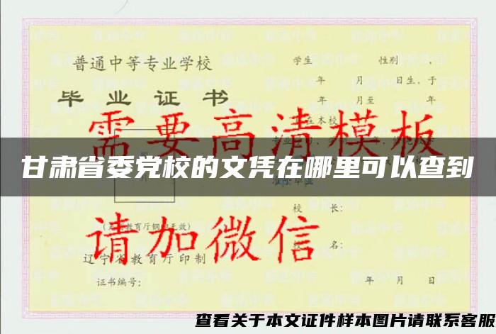 甘肃省委党校的文凭在哪里可以查到