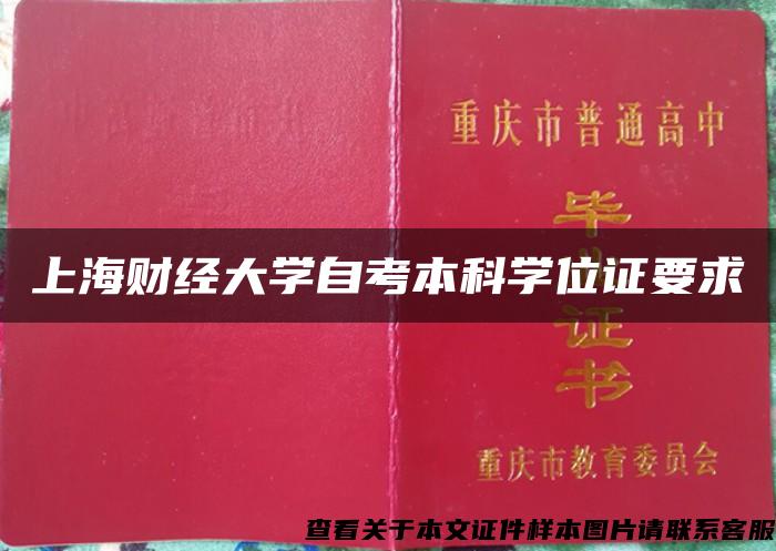 上海财经大学自考本科学位证要求