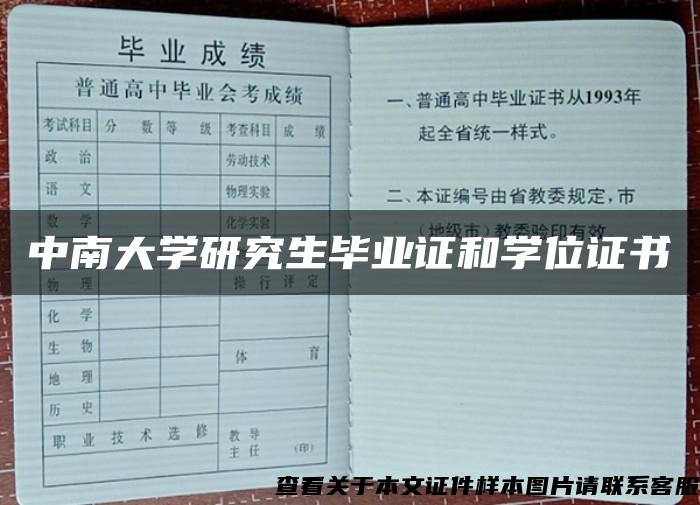 中南大学研究生毕业证和学位证书