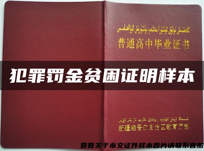 犯罪罚金贫困证明样本